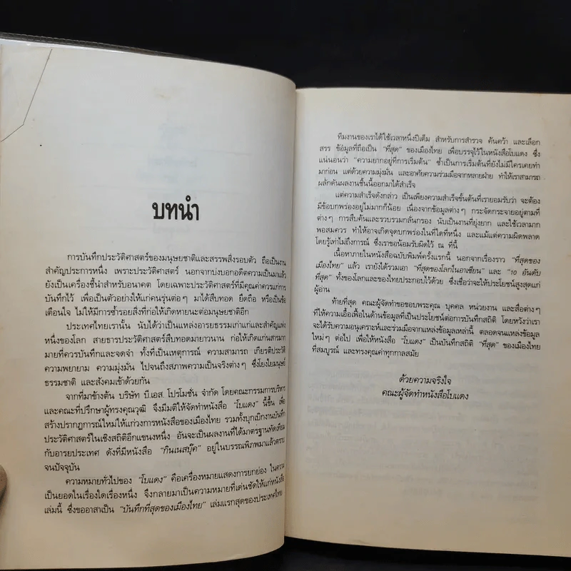 เหตุการณ์แรกในวงการหนังสือ บันทึกที่สุดของเมืองไทย โบแดง 2534 รูปที่ 9