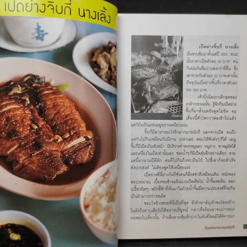 กินอร่อยตามรอยถนัดศรี เล่ม 1-2 - ม.ร.ว.ถนัดศรี สวัสดิวัตน์ รูปที่ 12
