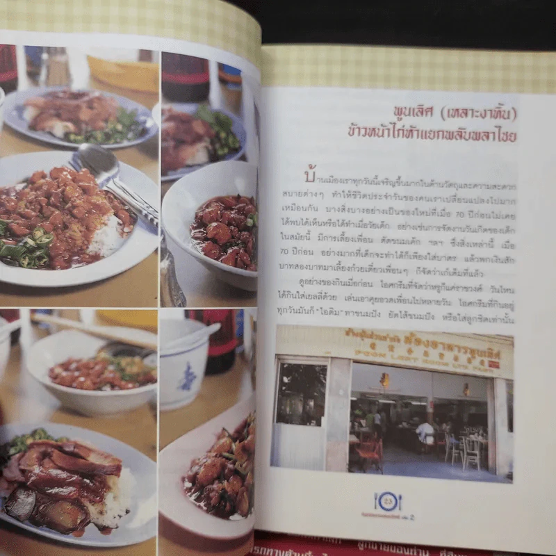 กินอร่อยตามรอยถนัดศรี เล่ม 1-2 - ม.ร.ว.ถนัดศรี สวัสดิวัตน์ รูปที่ 13