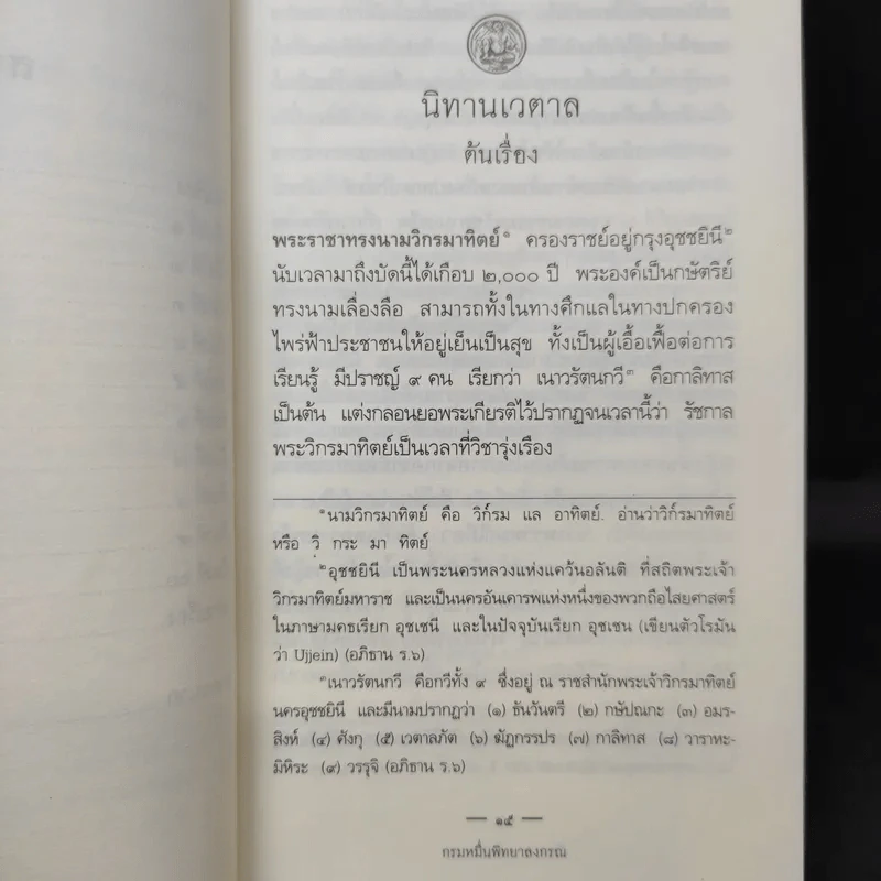 นิทานเวตาล - กรมหมื่นพิทยาลงกรณ รูปที่ 13