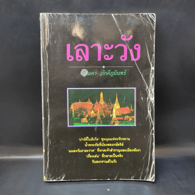 เลาะวัง เล่ม 5 - จุลลดา ภักดีภูมินทร์ รูปที่ 1