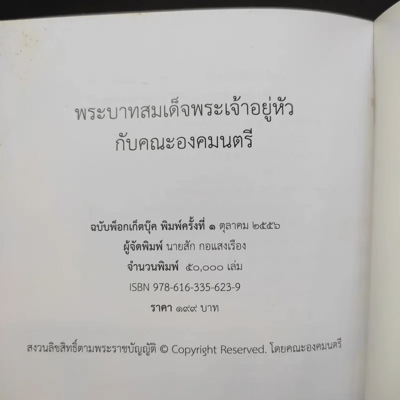 พระบาทสมเด็จพระเจ้าอยู่หัวกับคณะองคมนตรี รูปที่ 17