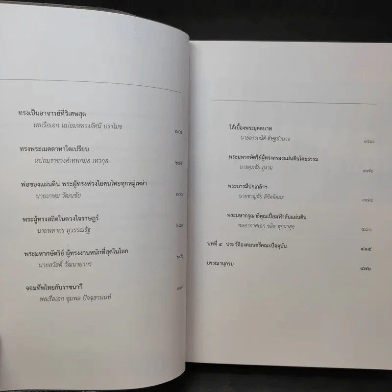 พระบาทสมเด็จพระเจ้าอยู่หัวกับคณะองคมนตรี รูปที่ 12