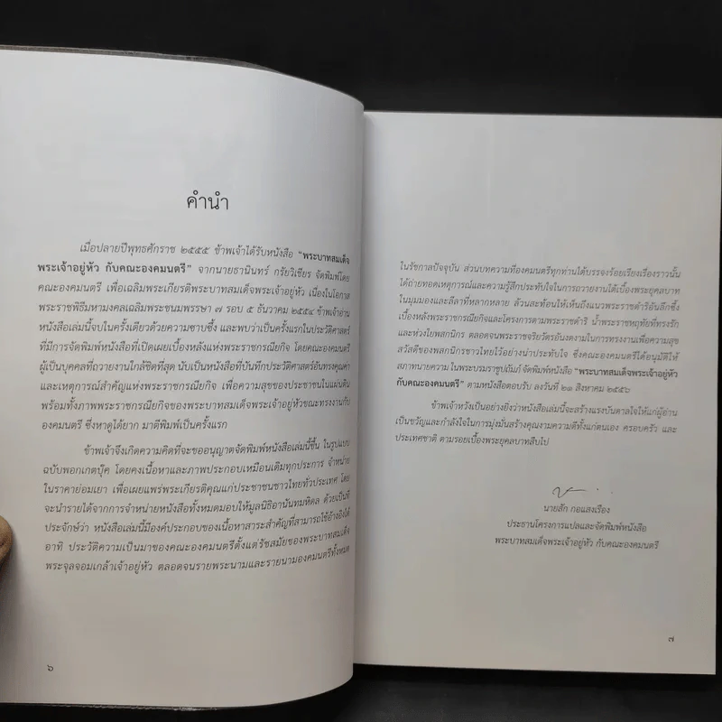 พระบาทสมเด็จพระเจ้าอยู่หัวกับคณะองคมนตรี รูปที่ 9