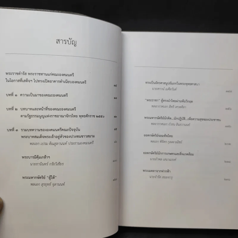 พระบาทสมเด็จพระเจ้าอยู่หัวกับคณะองคมนตรี รูปที่ 11