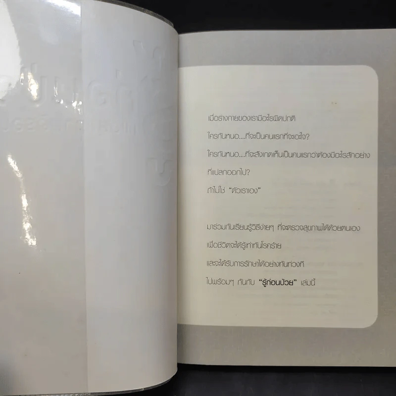 รู้ก่อนป่วย เพื่อสุขภาพดีรอบด้าน - ศ.นพ.วิโรจน์ ไววานิชกิจ รูปที่ 9