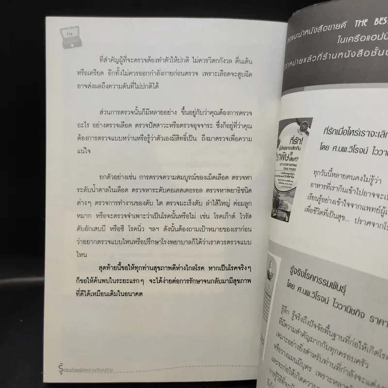 รู้ก่อนป่วย เพื่อสุขภาพดีรอบด้าน - ศ.นพ.วิโรจน์ ไววานิชกิจ รูปที่ 13