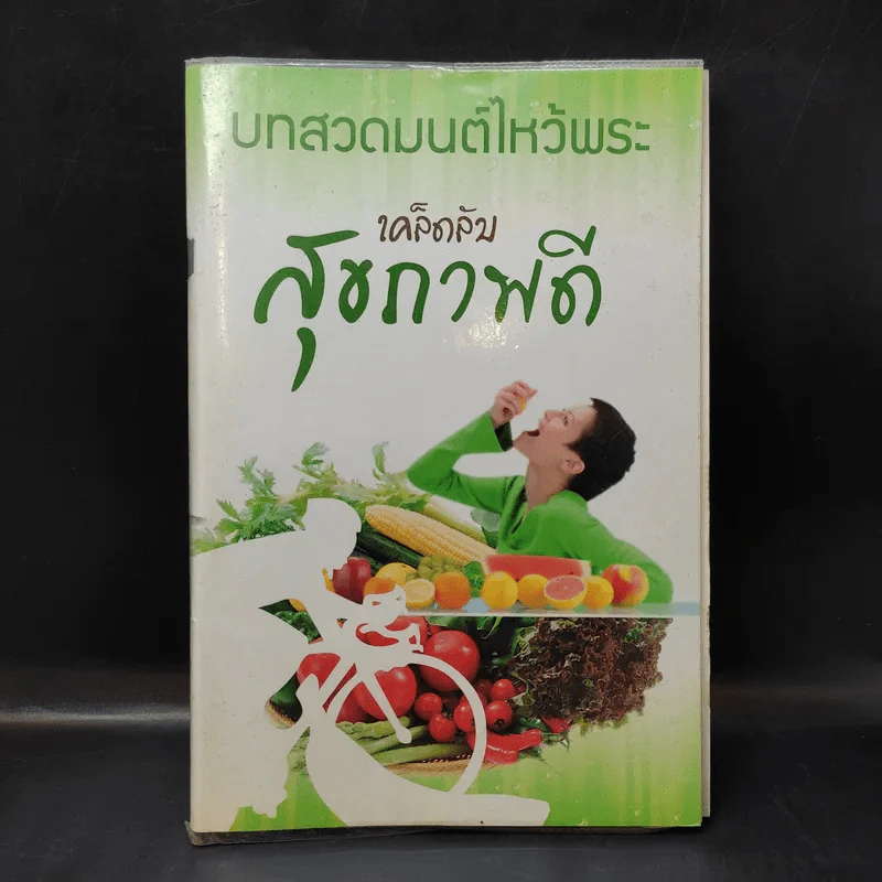 บทสวดมนต์ไหว้พระ เคล็ดลับสุขภาพดี รูปที่ 1