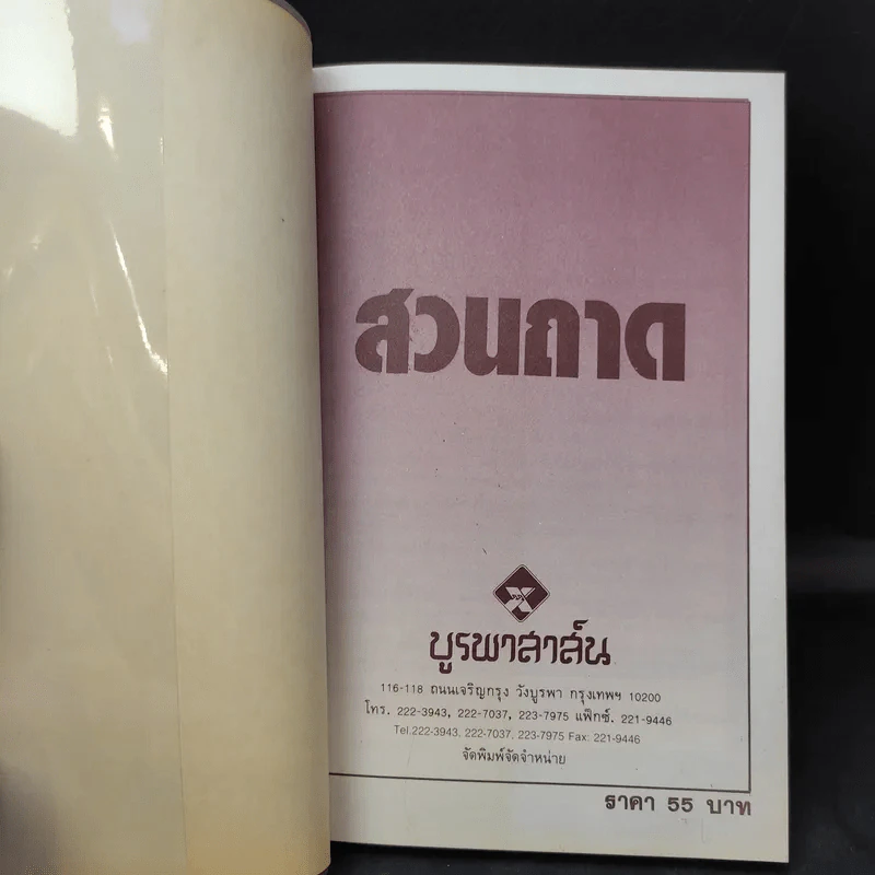 สวนถาด - ขวัญชัย จิตสำรวย รูปที่ 8