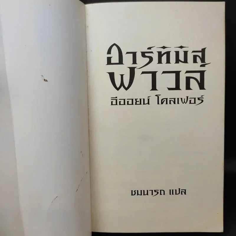อาร์ทิมิส ฟาวล์ - อีออยน์ โคลเฟอร์ รูปที่ 9