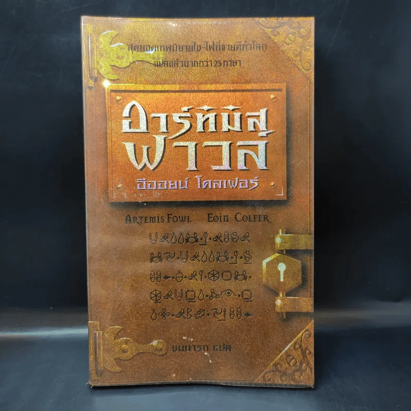 อาร์ทิมิส ฟาวล์ - อีออยน์ โคลเฟอร์ รูปที่ 1