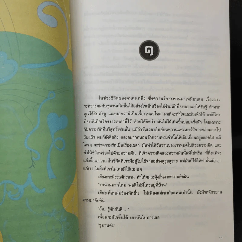 ชูมาน - พิบูลศักดิ์ ละครพล รูปที่ 9