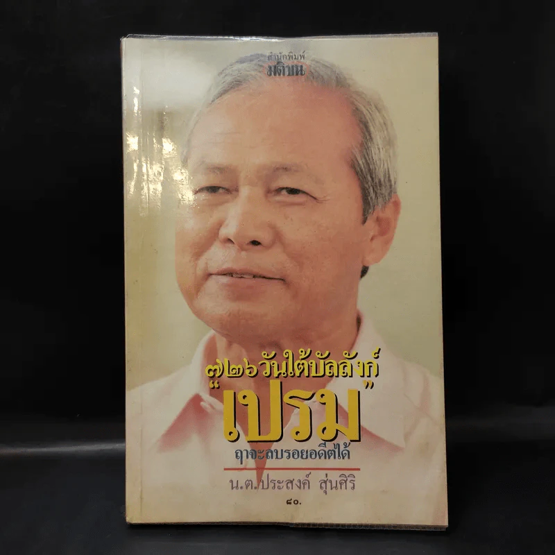 726 วันใต้บัลลังก์ เปรม - น.ต.ประสงค์ สุ่นศิริ รูปที่ 1