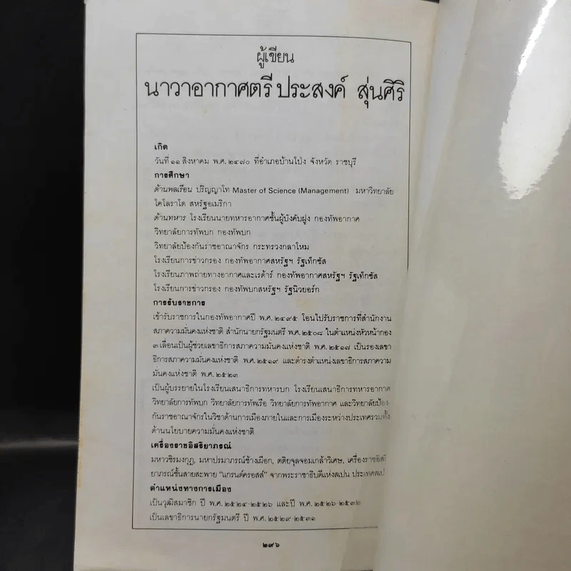 726 วันใต้บัลลังก์ เปรม - น.ต.ประสงค์ สุ่นศิริ รูปที่ 16