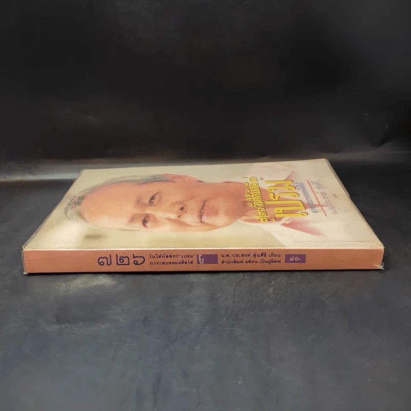 726 วันใต้บัลลังก์ เปรม - น.ต.ประสงค์ สุ่นศิริ รูปที่ 3