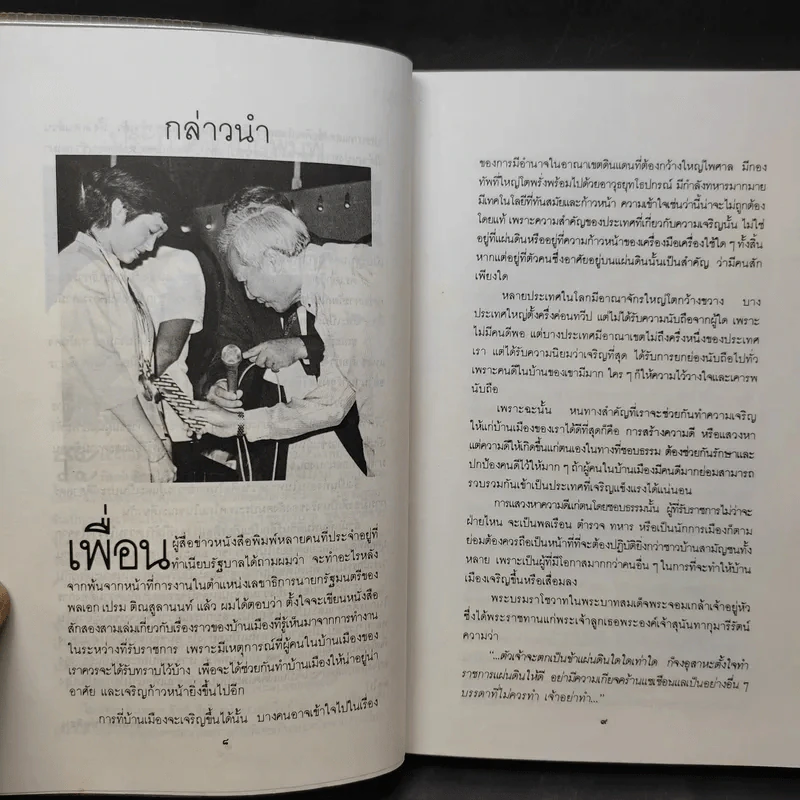726 วันใต้บัลลังก์ เปรม - น.ต.ประสงค์ สุ่นศิริ รูปที่ 13