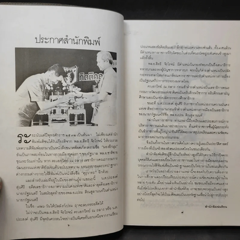 726 วันใต้บัลลังก์ เปรม - น.ต.ประสงค์ สุ่นศิริ รูปที่ 12