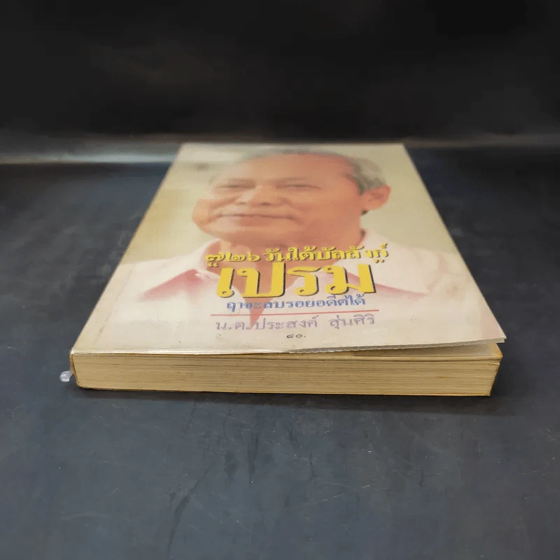 726 วันใต้บัลลังก์ เปรม - น.ต.ประสงค์ สุ่นศิริ รูปที่ 4