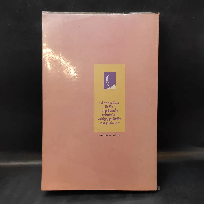 726 วันใต้บัลลังก์ เปรม - น.ต.ประสงค์ สุ่นศิริ รูปที่ 2