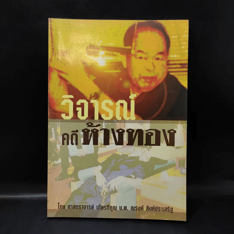 วิจารณ์คดีห้างทอง - ศาสตราจารย์ เกียรติคุณ น.พ.ณรงค์ สิงห์ประเสริฐ รูปที่ 1