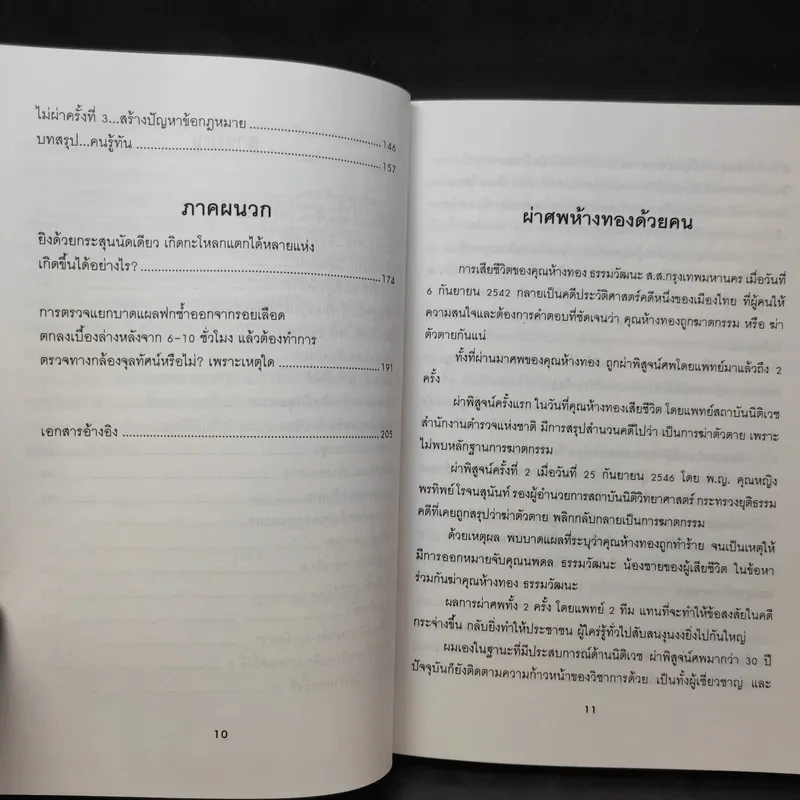 วิจารณ์คดีห้างทอง - ศาสตราจารย์ เกียรติคุณ น.พ.ณรงค์ สิงห์ประเสริฐ รูปที่ 12