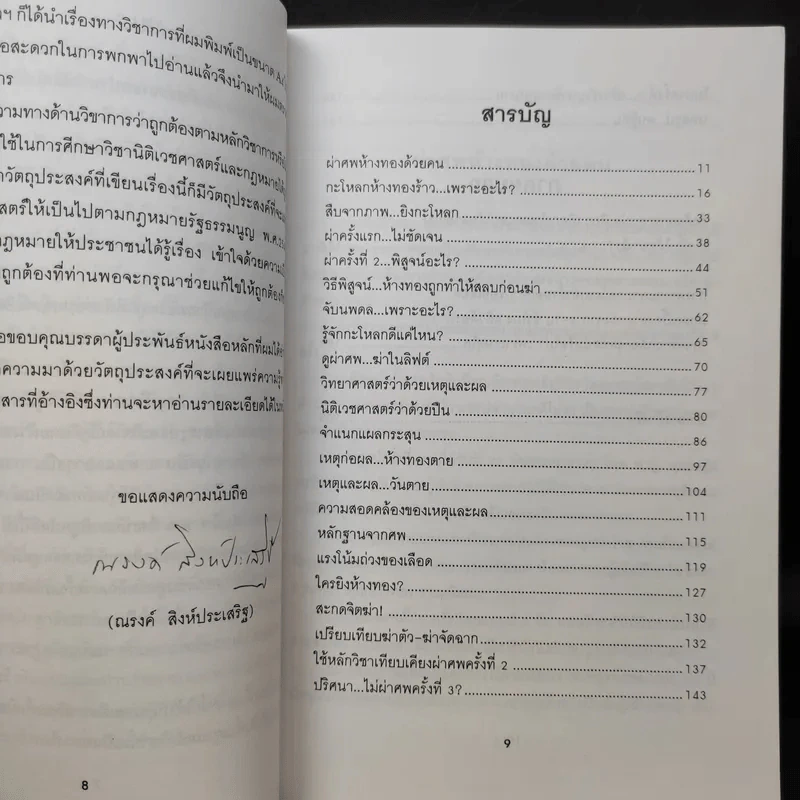 วิจารณ์คดีห้างทอง - ศาสตราจารย์ เกียรติคุณ น.พ.ณรงค์ สิงห์ประเสริฐ รูปที่ 11