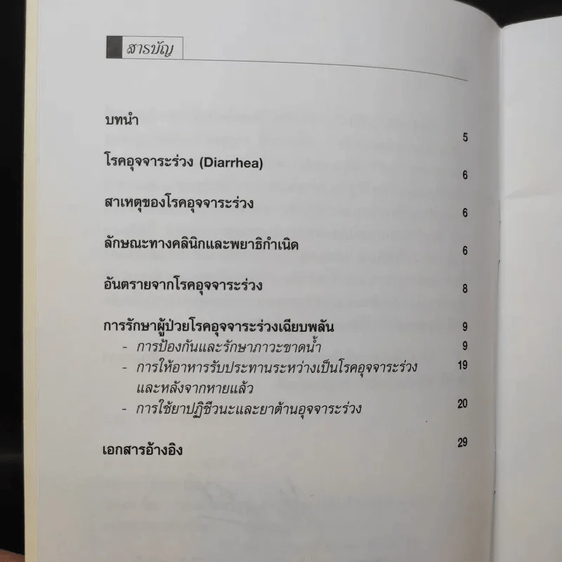 แนวปฏิบัติการรักษาโรคอุจจาระร่วงเฉียบพลันในเด็ก รูปที่ 11