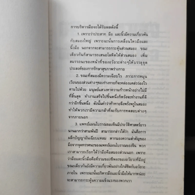 บริหารสมองด้วยปลายนิ้ว - ม.อึ้งอรุณ รูปที่ 8