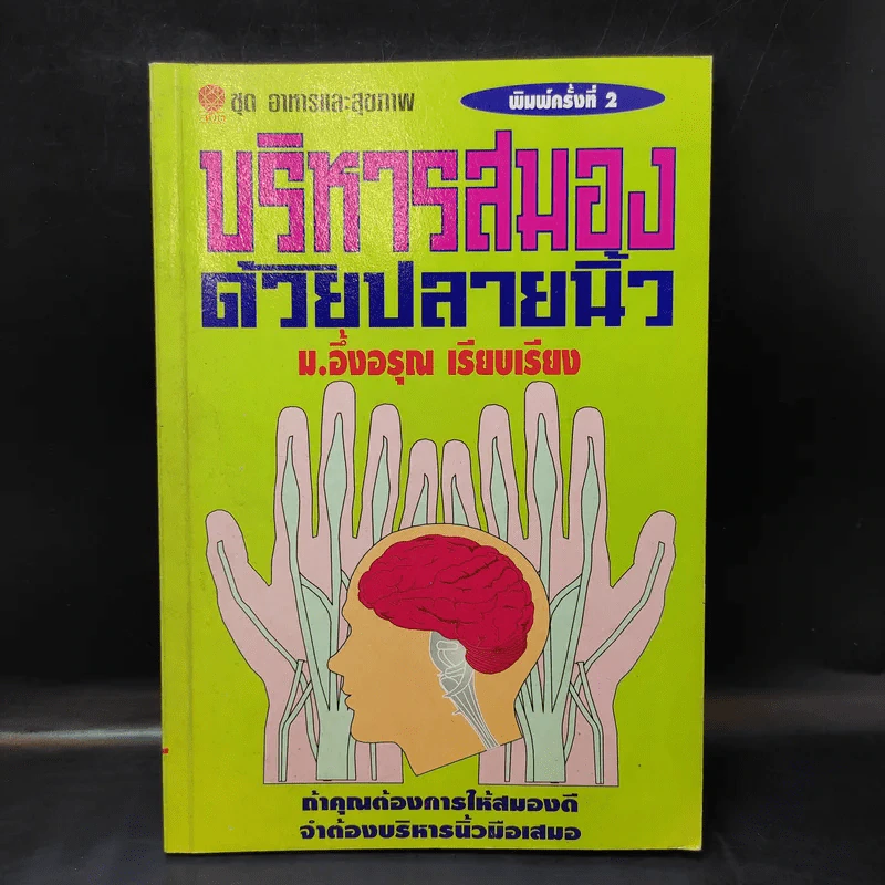 บริหารสมองด้วยปลายนิ้ว - ม.อึ้งอรุณ รูปที่ 1