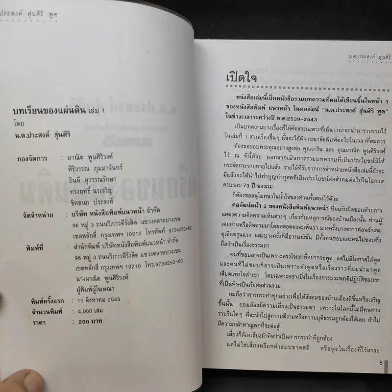 บทเรียนของแผ่นดิน เล่ม 1 - น.ต.ประสงค์ สุ่นศิริ รูปที่ 9