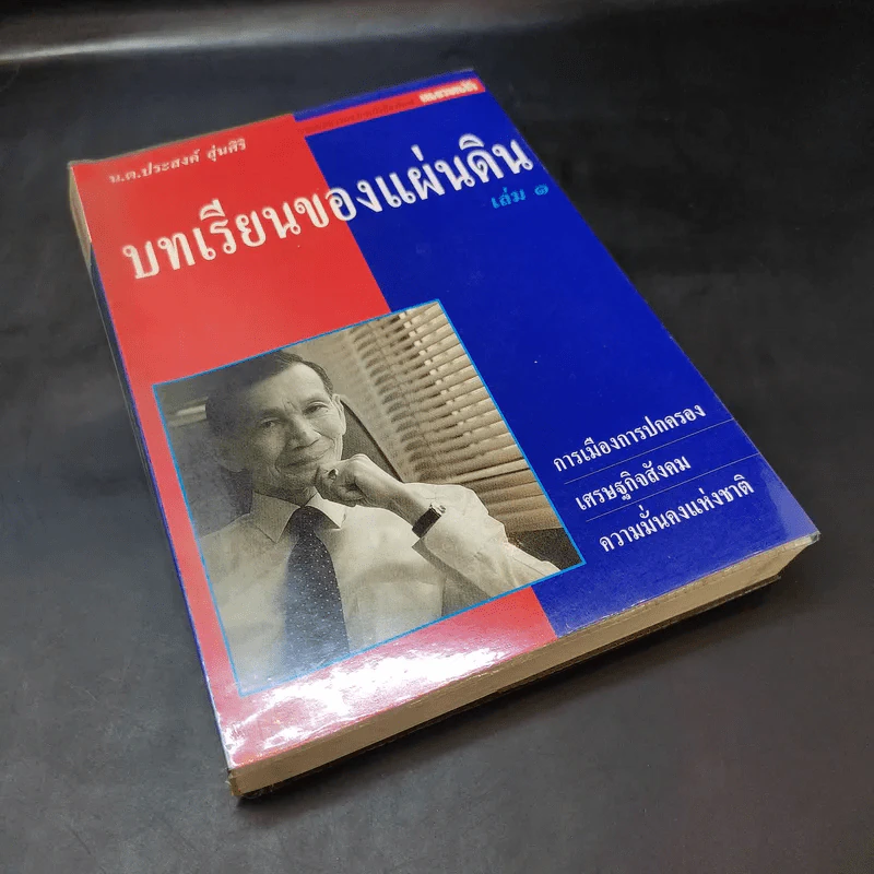 บทเรียนของแผ่นดิน เล่ม 1 - น.ต.ประสงค์ สุ่นศิริ รูปที่ 8
