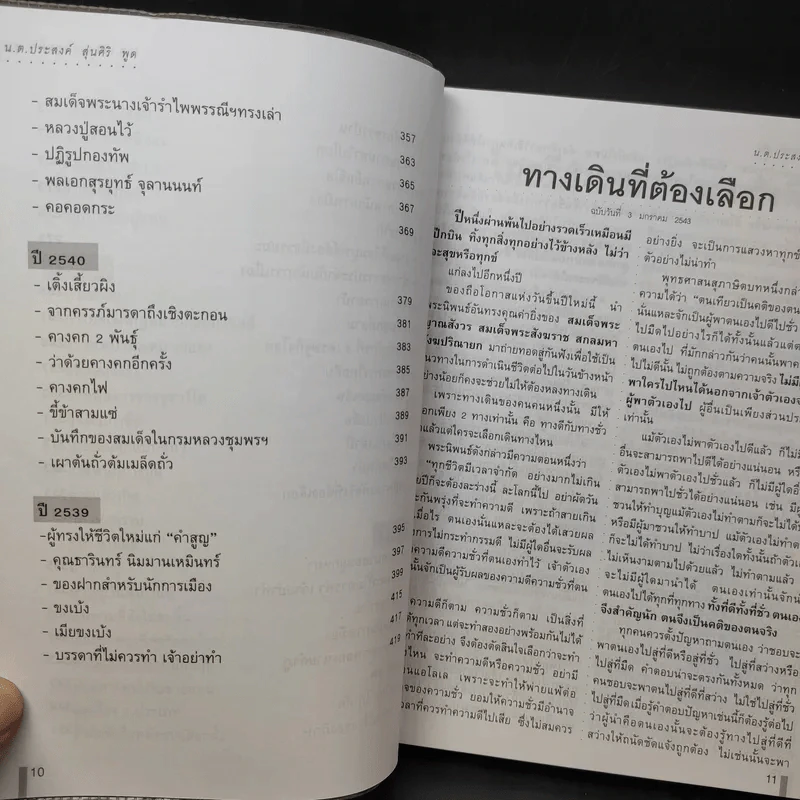 บทเรียนของแผ่นดิน เล่ม 1 - น.ต.ประสงค์ สุ่นศิริ รูปที่ 11