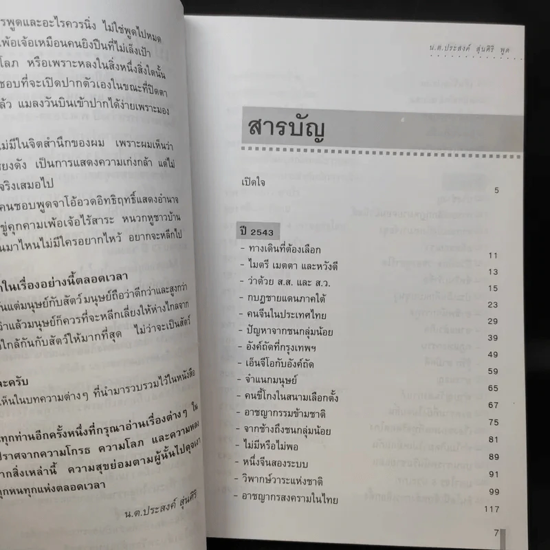 บทเรียนของแผ่นดิน เล่ม 1 - น.ต.ประสงค์ สุ่นศิริ รูปที่ 10