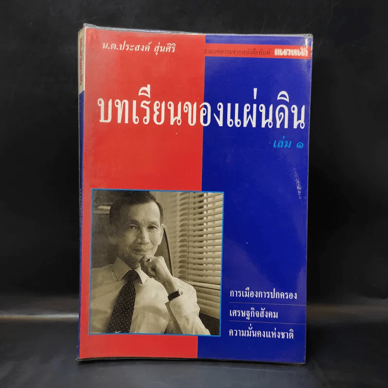 บทเรียนของแผ่นดิน เล่ม 1 - น.ต.ประสงค์ สุ่นศิริ รูปที่ 1