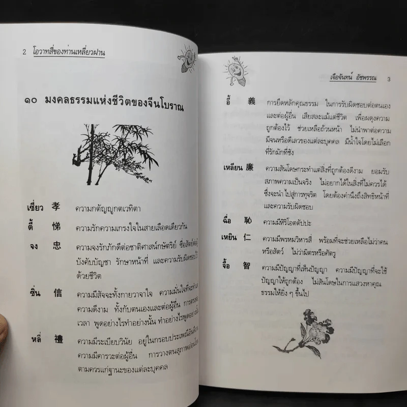 โอวาทสี่ของท่านเหลี่ยวฝาน รูปที่ 11