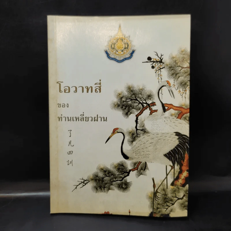 โอวาทสี่ของท่านเหลี่ยวฝาน รูปที่ 1