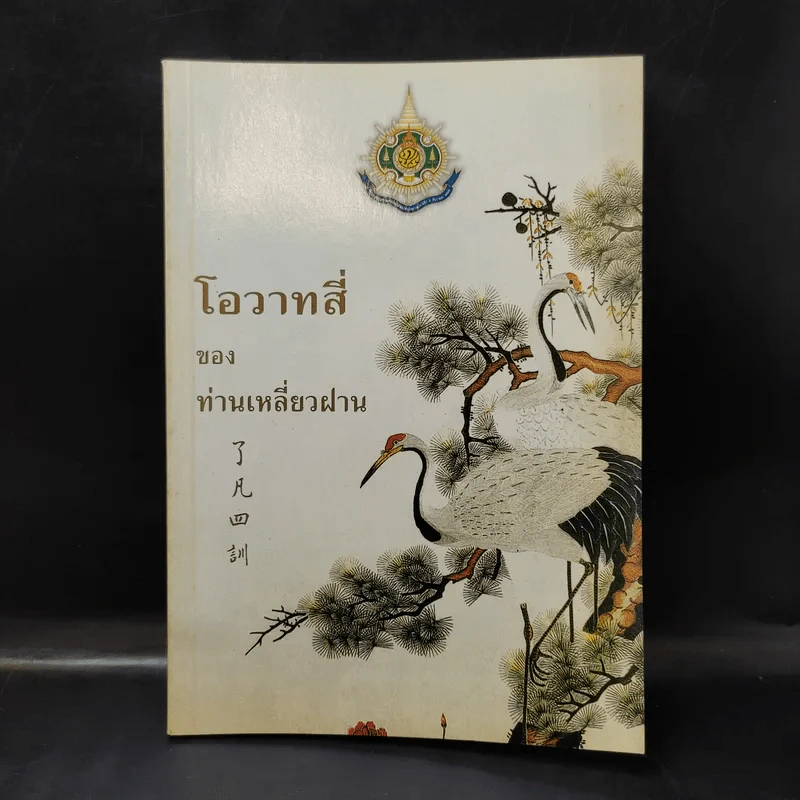 โอวาทสี่ของท่านเหลี่ยวฝาน รูปที่ 1