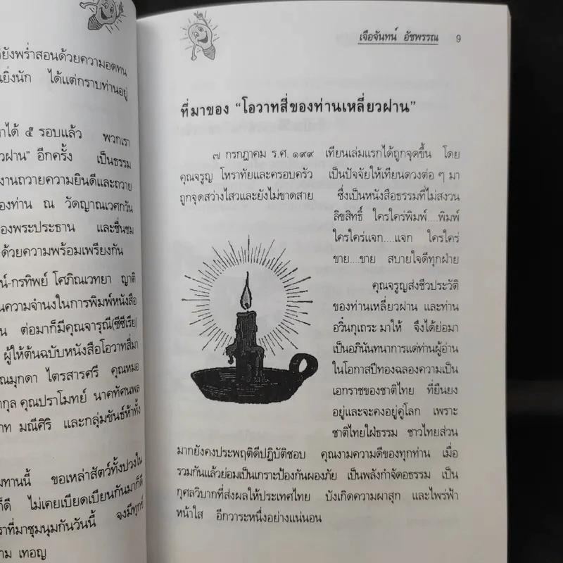 โอวาทสี่ของท่านเหลี่ยวฝาน รูปที่ 14