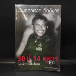 30 ปี 14 ตุลาฯ ข้อกล่าวหาที่ไม่สิ้นสุด พันเอกณรงค์ กิตติขจร - เทพมนตรี ลิมปพยอม รูปที่ 1