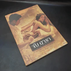 จัน ดารา Jan Dara สังวาสนาฏกรรมบนจอเงิน - กษมา สัตยาหุรักษ์ รูปที่ 7