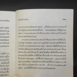 ธรรมแห่งอริยะ - ม.ร.ว.คึกฤทธิ์ ปราโมช รูปที่ 14