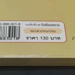 รวมเรื่องสั้นชุด รักที่หลงทาง - ชูวงศ์ ฉายะจินดา รูปที่ 10