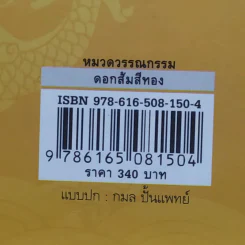 ดอกส้มสีทอง - ถ่ายเถา สุจริตกุล รูปที่ 12
