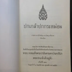 ปกเกล้าปกกระหม่อม - ศาสตราจารย์กิตติคุณ ดร.วิษณุ เครืองาม รูปที่ 9
