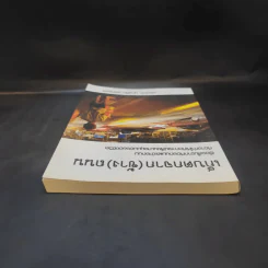 เก็บตกจาก (ข้าง) ถนน - พล.อ.ต.บุญเลิศ จุลเกียรติ รูปที่ 6
