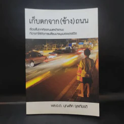 เก็บตกจาก (ข้าง) ถนน - พล.อ.ต.บุญเลิศ จุลเกียรติ รูปที่ 1