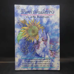 ชีวิตเริ่มต้นเมื่อ 70 - สาทิส อินทรกำแหง รูปที่ 1