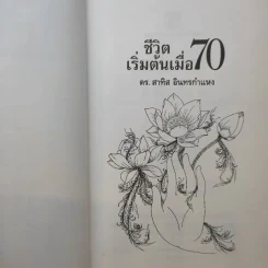 ชีวิตเริ่มต้นเมื่อ 70 - สาทิส อินทรกำแหง รูปที่ 10