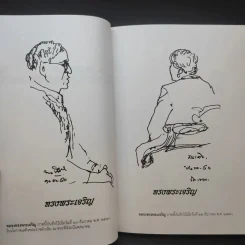 บันทึกไว้ด้วยลายเส้น - ชวน หลีกภัย รูปที่ 9