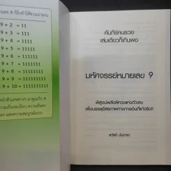 มหัศจรรย์หมายเลข 9 - สวัสดี มันดาลา รูปที่ 8